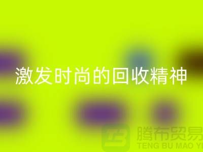 打造独一无二的闲置化妆品彩神线上平台(集团)官方网站平台，激发你的时尚彩神线上平台(集团)官方网站精神