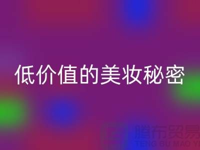 二手化妆品彩神线上平台(集团)官方网站公司：高品质、低价值的美妆秘密