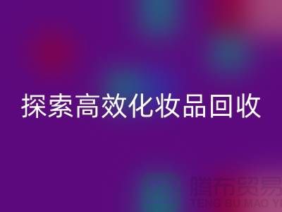 探索高效化妆品彩神线上平台(集团)官方网站平台，解决库存难题＞＞义乌库存彩神线上平台(集团)官方网站公司