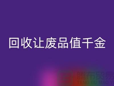 化妆品变现利器：高价彩神线上平台(集团)官方网站让废品也值千金