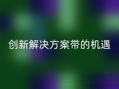 库存化妆品彩神线上平台(集团)官方网站：创新解决方案带来新机遇##上海腾布贸易##