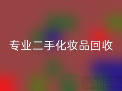 打造独特妆容的秘密武器：专业二手化妆品彩神线上平台(集团)官方网站公司