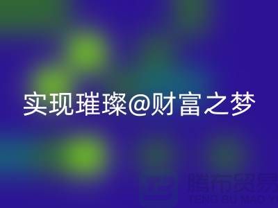 高价彩神线上平台(集团)官方网站化妆品，让你轻松实现璀璨财富之梦
