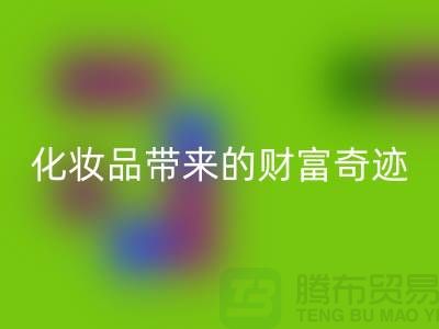 从废品到宝贝：高价彩神线上平台(集团)官方网站化妆品带来的财富奇迹