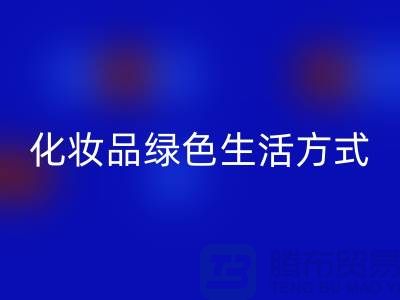 转废为宝：高价彩神线上平台(集团)官方网站化妆品的绿色生活方式