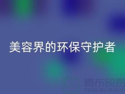 二手化妆品彩神线上平台(集团)官方网站公司：美容界的环保守护者
