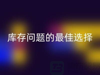 化妆品彩神线上平台(集团)官方网站网站：解决库存问题的最佳选择＞＞杭州服装彩神线上平台(集团)官方网站公司