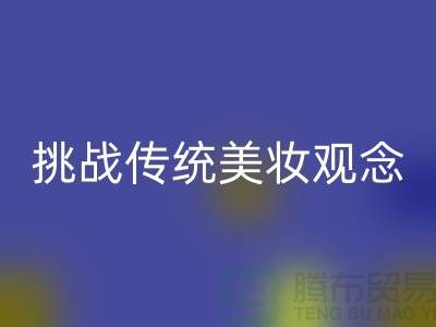 挑战传统美妆观念：选择二手化妆品彩神线上平台(集团)官方网站公司