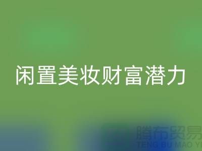 闲置美妆财富潜力：高价彩神线上平台(集团)官方网站化妆品开创致富新途径