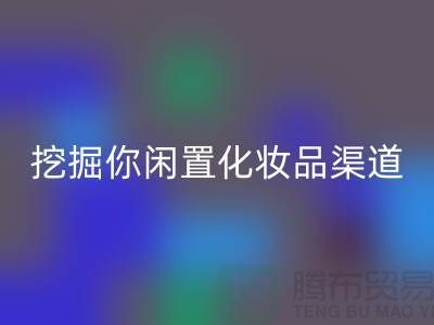 闲置化妆品彩神线上平台(集团)官方网站平台大揭秘，挖掘你闲置化妆品的新价值