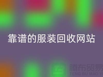 高效彩神线上平台(集团)官方网站库存化妆品：选择靠谱的服装彩神线上平台(集团)官方网站网站