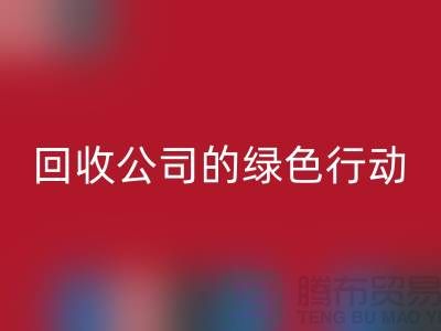 环保时尚新选择：二手化妆品彩神线上平台(集团)官方网站公司的绿色行动
