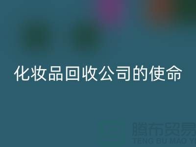 彩神线上平台(集团)官方网站化妆品再利用：二手化妆品彩神线上平台(集团)官方网站公司的环保使命