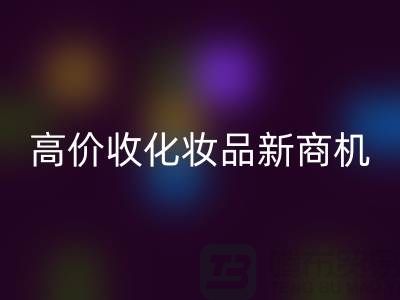 挖掘闲置美妆财富：高价彩神线上平台(集团)官方网站化妆品新商机