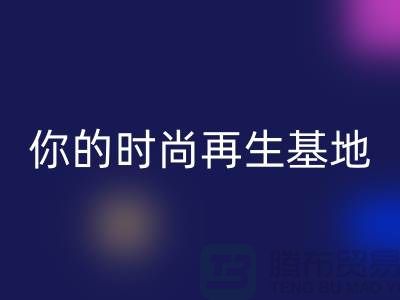 闲置化妆品彩神线上平台(集团)官方网站平台，你的时尚再生基地——上海光头库存彩神线上平台(集团)官方网站公司