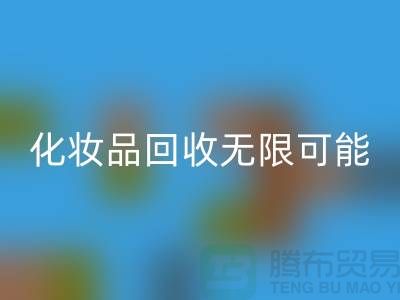 从闲置到价值，解锁化妆品彩神线上平台(集团)官方网站的无限可能
