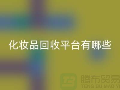 完全免费！快速高效的闲置化妆品彩神线上平台(集团)官方网站平台有哪些