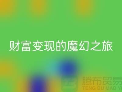 高价彩神线上平台(集团)官方网站化妆品：开启财富变现的魔幻之旅