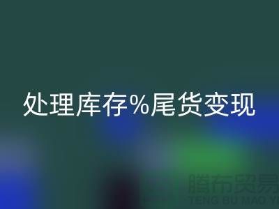 化妆品彩神线上平台(集团)官方网站网站变革游戏规则，轻松处理库存尾货变现