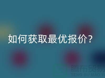 上海彩神线上平台(集团)官方网站布料价格揭秘：如何获取最优报价？