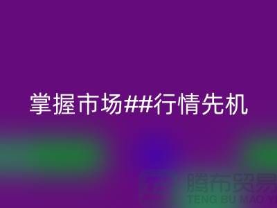 南通库存布料彩神线上平台(集团)官方网站价格表揭密，掌握市场行情先机