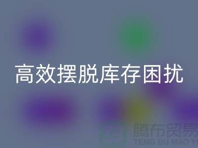 化妆品彩神线上平台(集团)官方网站网站指南：如何高效摆脱库存困扰