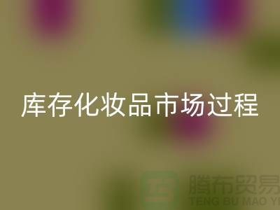 创意彩神线上平台(集团)官方网站方案：轻松转化库存化妆品市场的过程