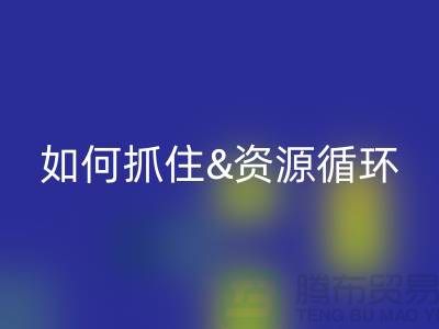 江苏库存布料彩神线上平台(集团)官方网站价格行情全解析：如何抓住资源循环新商机？