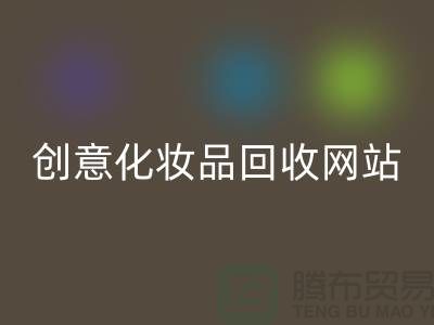 创意化妆品彩神线上平台(集团)官方网站网站诚信合作：解放你的库存之困