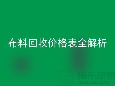 2023苏州库存布料彩神线上平台(集团)官方网站价格表全解析：如何精准评估并获得最优报价