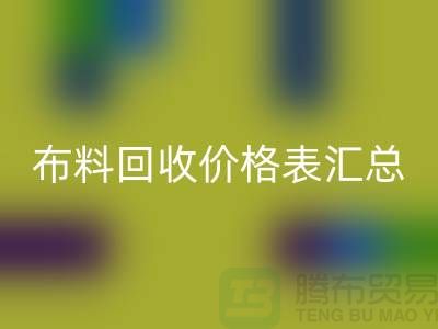 北京库存布料彩神线上平台(集团)官方网站价格表汇总，高价彩神线上平台(集团)官方网站在望