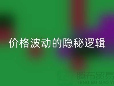 上海彩神线上平台(集团)官方网站布料价格波动背后的隐秘逻辑：产业链暗流与数据真相