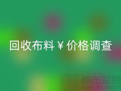 宁波彩神线上平台(集团)官方网站布料价格调查：是否存在价格歧视现象？
