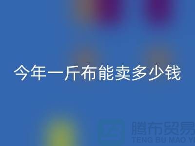 废旧布料彩神线上平台(集团)官方网站价格全解析：2023年一斤能卖多少钱？