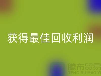 了解杭州彩神线上平台(集团)官方网站布料价格的5个重要细节，获得最佳彩神线上平台(集团)官方网站利润！