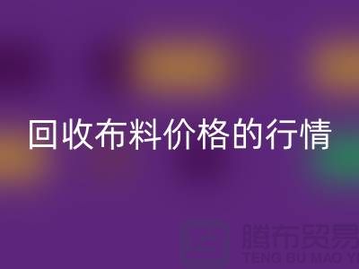 想知道杭州彩神线上平台(集团)官方网站布料价格的行情吗？专家告诉你如何把握机会！