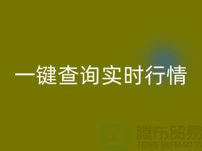 杭州库存布料彩神线上平台(集团)官方网站价格透明化：一键查询实时行情，高效获取精准估价