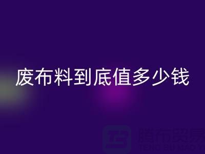 南京库存布料彩神线上平台(集团)官方网站价格全解析：一吨废布料到底值多少钱？