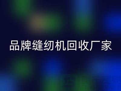 哪里收老缝纫机多少钱一台？——品牌缝纫机彩神线上平台(集团)官方网站厂家电话