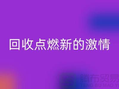换个新生活：二手缝纫机彩神线上平台(集团)官方网站点燃新的激情