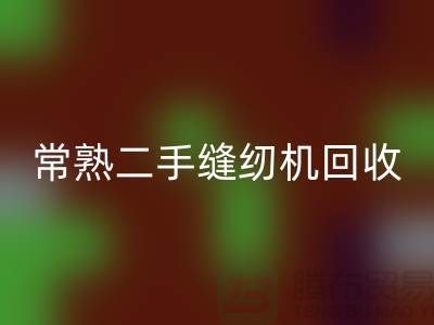 常熟二手缝纫机彩神线上平台(集团)官方网站#废旧缝纫机彩神线上平台(集团)官方网站#苏州缝纫机彩神线上平台(集团)官方网站厂家