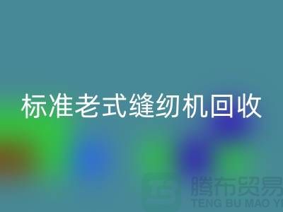 标准牌老式缝纫机多少钱一台？哪里彩神线上平台(集团)官方网站？二手缝纫机彩神线上平台(集团)官方网站平台