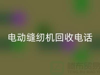 电脑缝纫机彩神线上平台(集团)官方网站￥电动缝纫机彩神线上平台(集团)官方网站电话￥常熟缝纫机彩神线上平台(集团)官方网站厂家