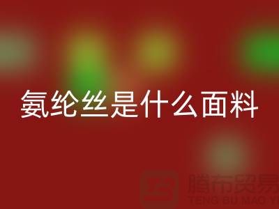 氨纶丝是什么面料？优缺点解析与浙江废丝彩神线上平台(集团)官方网站厂家价值探秘