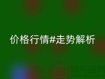 化纤丝是什么材质做的？化纤丝彩神线上平台(集团)官方网站价格行情走势解析