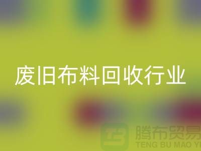 探秘废旧布料彩神线上平台(集团)官方网站行业：一斤多少钱？你真的了解吗？