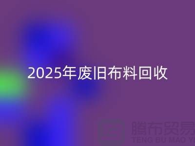 别再问了！2025年废旧布料彩神线上平台(集团)官方网站真实价格全解析