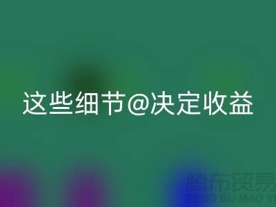 杭州布料彩神线上平台(集团)官方网站价格大揭秘：一斤究竟值多少钱？这些细节决定收益