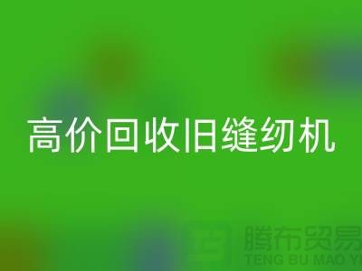 高价彩神线上平台(集团)官方网站旧缝纫机，我们给你超乎想象的报价！