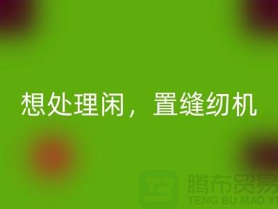 想处理闲置缝纫机？拨打二手缝纫机彩神线上平台(集团)官方网站电话！